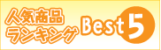 �l�C���i�����L���OBest5