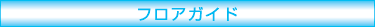 �t���A�K�C�h