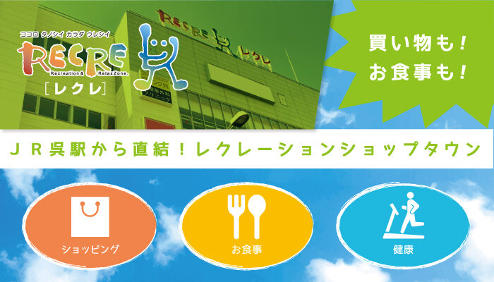 RECRE／レクレ | ココロ タノシイ カラダ ウレシイ RECRE／呉の